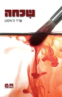 שכחה
