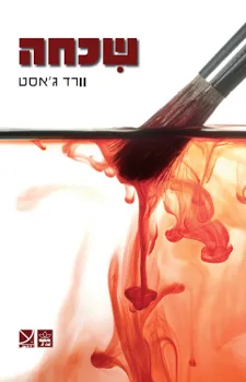 עטיפת הספר שכחה מאת וורד ג'אסט