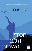 חסדי הלב השבור