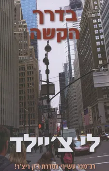 עטיפת הספר בדרך הקשה מאת לי צ'יילד