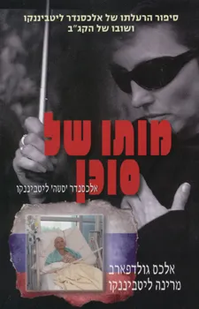 עטיפת הספר מותו של סוכן מאת אלכס גולדפארב