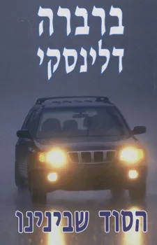 עטיפת הספר הסוד שבינינו מאת ברברה דלינסקי