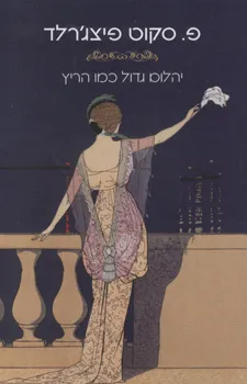 עטיפת יהלום גדול כמו הריץ