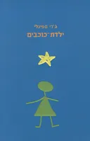 ילדת כוכבים