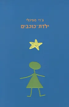 ילדת-כוכבים