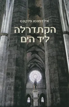 הקתדרלה ליד הים