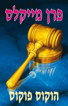 עטיפת הוקוס פוקוס