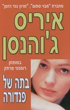 בתה של פנדורה