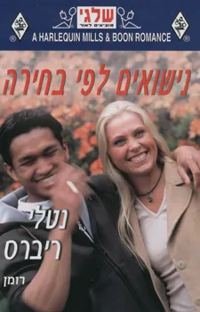 נישואים לפי בחירה