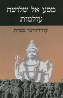 מסע אל שלושה עולמות
