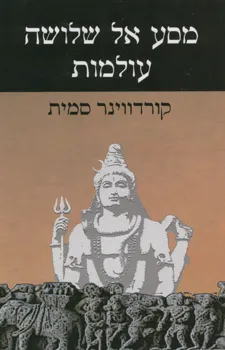 מסע אל שלושה עולמות