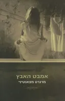 אמבט האבץ