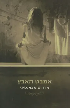 אמבט האבץ : שתי נובלות