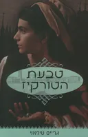 טבעת הטורקיז