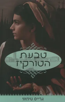 עטיפת טבעת הטורקיז