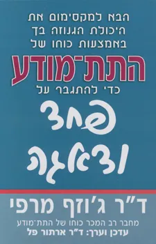 עטיפת הספר התת מודע כדי להתגבר על פחד ודאגה מאת ג'וזף מרפי