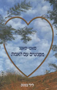 סאט-סאנג 