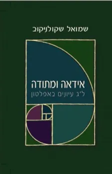 אידאה ומתודה : ל"ג עיונים באפלטון