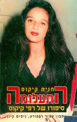 חנית קיקוס - התעלומה