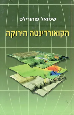 הקואורדינטה הירוקה