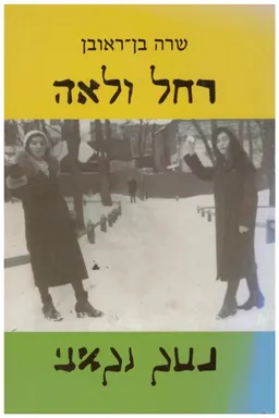 רחל ולאה