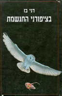 בציפורני התנשמת