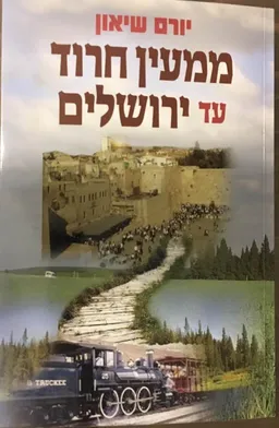 ממעין חרוד עד ירושלים