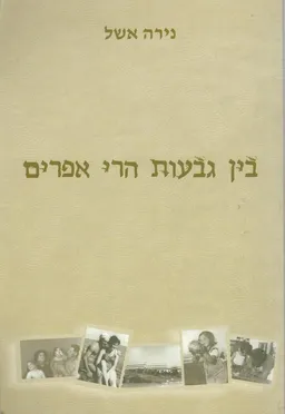 בין גבעות הרי אפרים