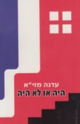 היה או לא היה