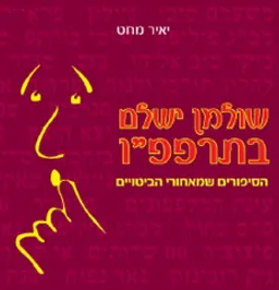 שולמן ישלם בתרפפ"ו (ישן)