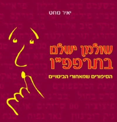 שולמן ישלם בתרפפ"ו : הסיפורים שמאחורי הביטויים