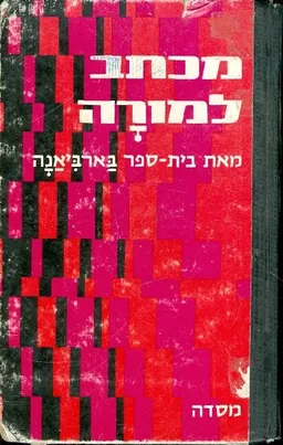 עטיפת הספר מכתב למורה מאת בית ספר בארביאנה