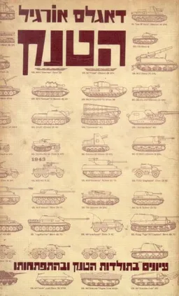 הטנק