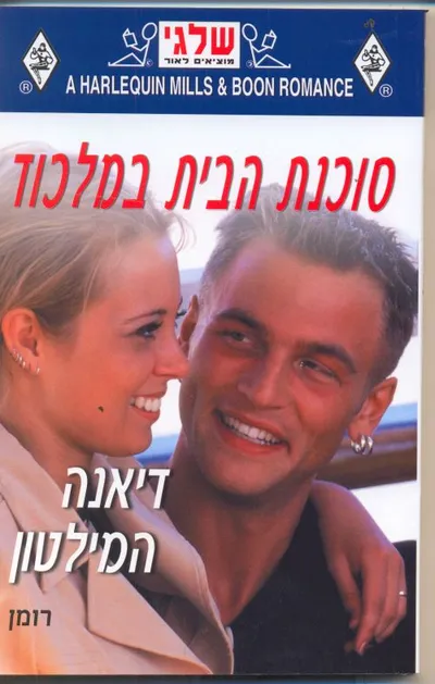 סוכנת הבית במלכוד