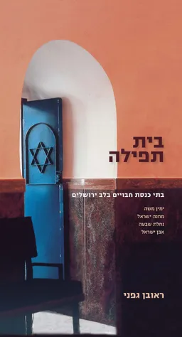 בית תפילה