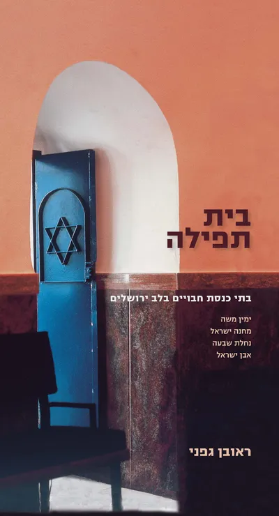 בית תפילה : בתי כנסת חבויים בלב ירושלים - ימין משה, מחנה ישראל, נחלת שבעה, אבן ישראל