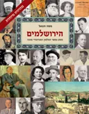 הירושלמים