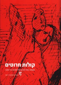 עטיפת הספר קולות חרוטים מאת 
