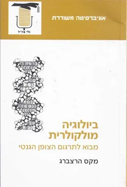 עטיפת ביולוגיה מולקולרית