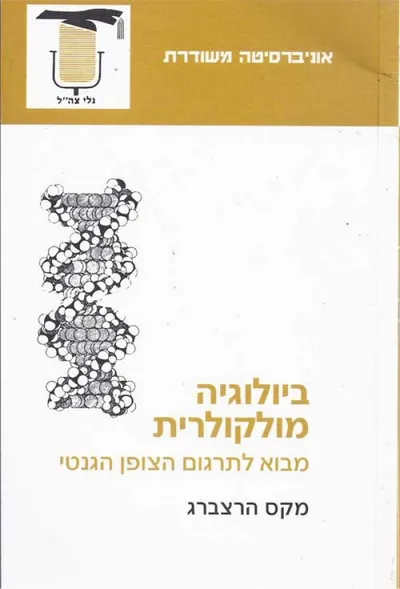 ביולוגיה מולקולרית : מבוא לתרגום הצופן הגנטי