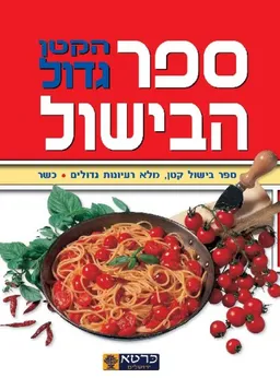 ספר הבישול הקטן גדול