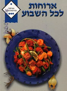 ארוחות לכל השבוע