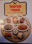 הבישול ההודי- רכה