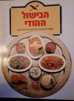 הבישול ההודי- רכה