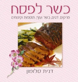 עטיפת הספר כשר לפסח מאת דנית סלומון