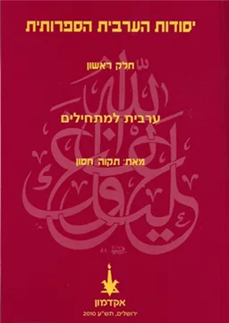 יסודות הערבית הספרותית [חלק ראשון]