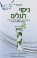 ניקוי רעלים