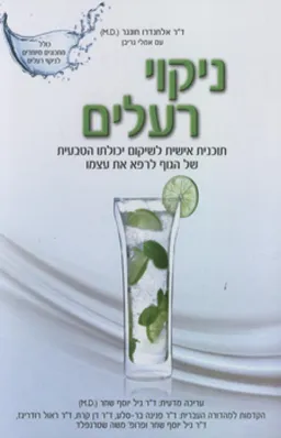 ניקוי רעלים