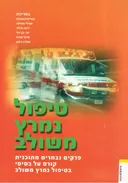 טיפול נמרץ משולב