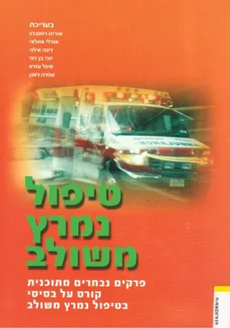 טיפול נמרץ משולב